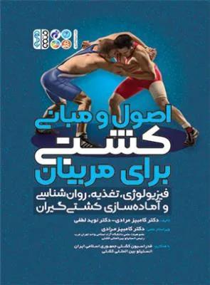 اصول و مبانی کشتی برای مربیان فیزیولوژی ، تغذیه ، روان شناسی و آماده سازی کشتی گیران