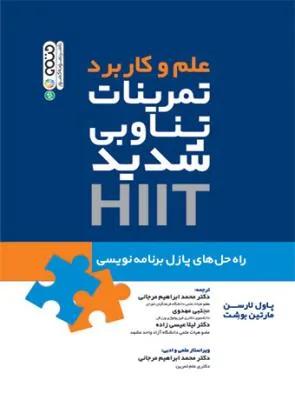 علم و کاربرد تمرینات تناوبی شدید HIIT راه حل های پازل برنامه نویسی