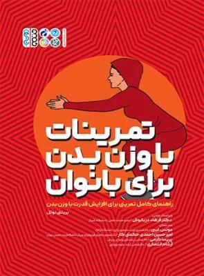 تمرینات با وزن بدن برای بانوان