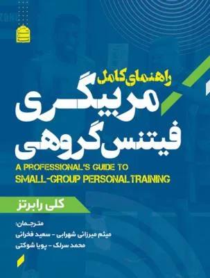 راهنمای کامل مربیگری فیتنس گروهی
