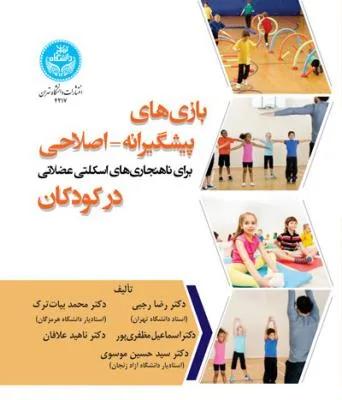 بازی های پیشگیرانه اصلاحی در کودکان