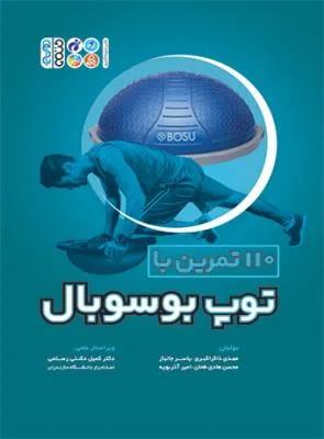 110 تمرین با توپ بوسوبال