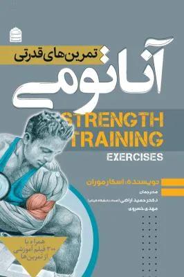 آناتومی تمرین های قدرتی