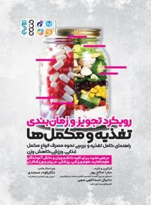 رویکرد تجویز و زمان بندی تغذیه و مکمل ها