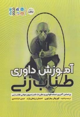 آموزش داوری طناب زنی