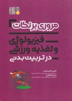 مروری بر نکات فیزیولوژی و تغذیه ورزشی در تربیت بدنی