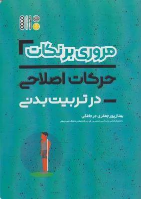 مروری بر نکات حرکات اصلاحی در تربیت بدنی