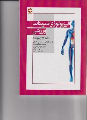فیزیولوژی تمرینات ورزشی