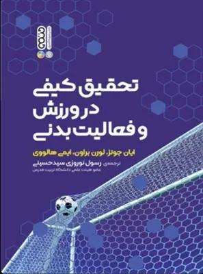 تحقیق کیفی در ورزش و فعالیت بدنی