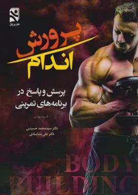 پرورش اندام پرسش و پاسخ در برنامه های تمرینی