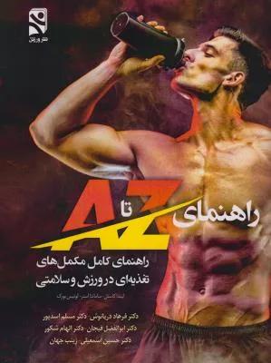 راهنمای کامل مکمل های تغذیه ای در ورزش و سلامتی