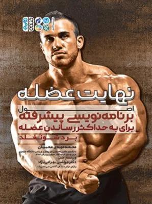 نهایت عضله اصول برنامه نویسی پیشرفته برای به حداکثر رساندن عضله
