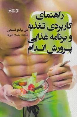 راهنمای کاربردی تغذیه و برنامه غذایی پرورش اندام