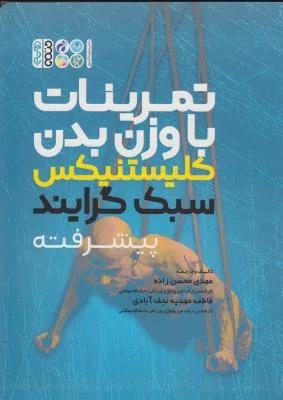 تمرینات با وزن بدن کلیستنیکس سبک گرایند پیشرفته