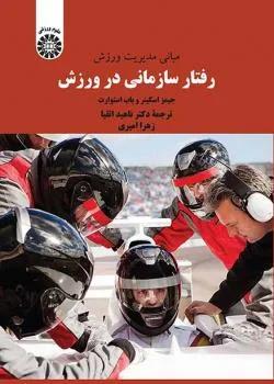 مبانی مدیریت ورزش: رفتار سازمانی در ورزش ( کد 2350)