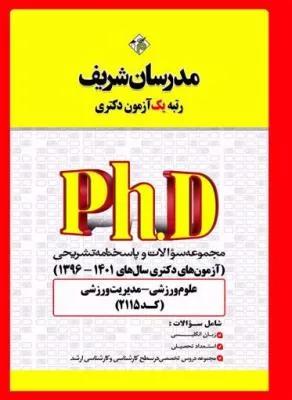 مجموعه سؤالات و پاسخ‌هاي تشريحي علوم ورزشی ـ مدیریت ورزشي دكتري ۹۶-۱۴۰۱