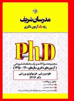 مجموعه سؤالات و پاسخ‌هاي تشريحي علوم ورزشی ـ فیزیولوژی ورزشی دكتري ۹۵-۱۴۰۰