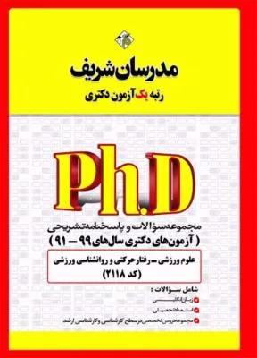 مجموعه سؤالات و پاسخ‌هاي تشريحي علوم ورزشی ـ رفتار حركتي و روان‌شناسی ورزشی دكتري ۹۹ـ ۹۱