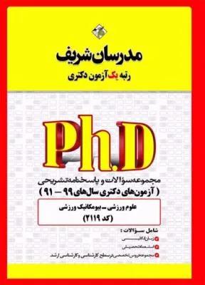 مجموعه سؤالات و پاسخ‌هاي تشريحي علوم ورزشی ـبیومکانیک ورزشي دكتري ۹۹ـ ۹۱