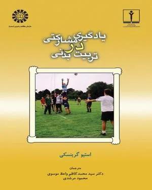 یادگیری مشارکتی در تربیت بدنی (کد 907)