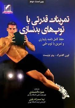 تمرینات قدرتی با توپ‌های بدنسازی