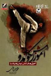 آموزش تکواندو (اصول و مبانی کشش، نرمش و ضربات پا)