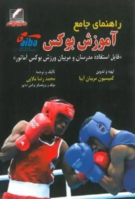 راهنمای جامع آموزش بوکس (آیبا)