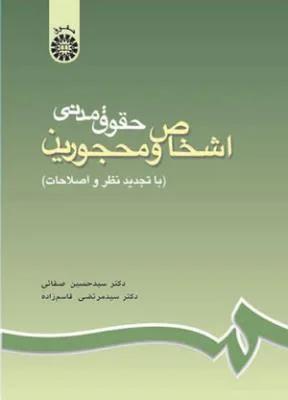 حقوق مدنی اشخاص و مهجورین ( کد 188)
