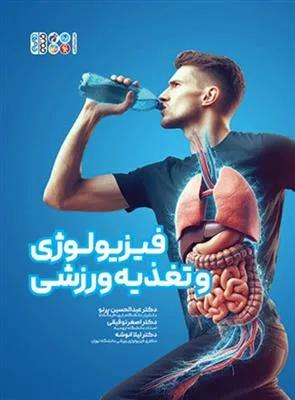 فیزیولوژی و تغذیه ورزشی (کتاب سبز)