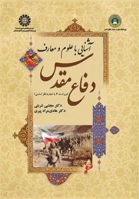 آشنایی با علوم و معارف دفاع مقدس ( کد 1623)