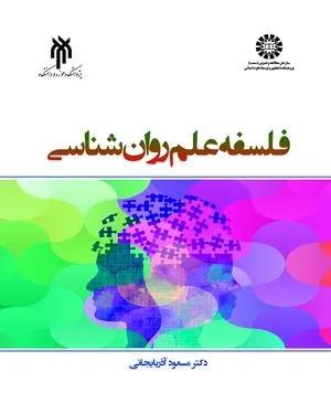 فلسفه علم روان‌ شناسی ( کد 2367)