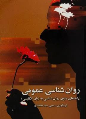 راهنمای متون روان شناسی به زبان انگلیسی
