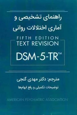 راهنمای تشخیصی و آماری اختلالات روانی DSM-5-TR