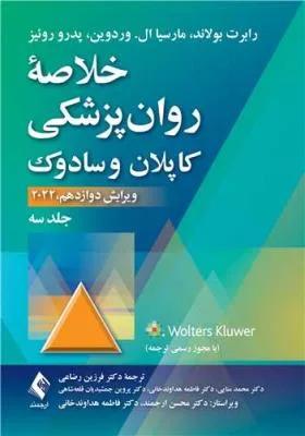 خلاصه روان پزشکی کاپلان و سادوک جلد 3