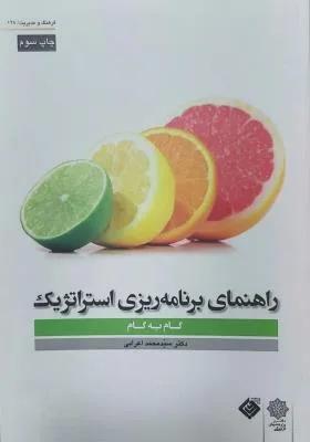 راهنمای برنامه ریزی استراتژیک گام به گام