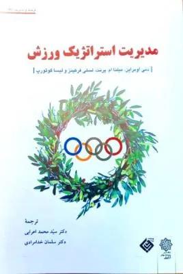 مدیریت استراتژیک ورزش
