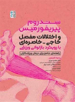 سندروم پیریفوررمیس و اختلالات مفصل خاجی-خاصره ای با رویکرد بازتوانی ورزشی