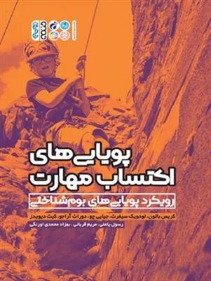 پویایی های اکتساب مهارت رویکرد پویایی های بومشناختی