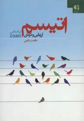 اتیسم ارزیابی و درمان