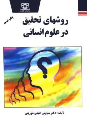 روشهای تحقیق در علوم انسانی
