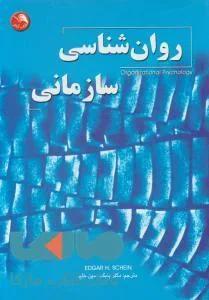 روان شناسی سازمانی