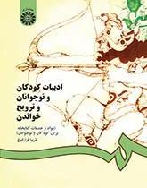 ادبیات کودکان و نوجوانان و ترویج خواندن (مواد و خدمات کتابخانه ای برای کودکان و نوجوانان کد 0825)