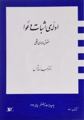 ادله اثبات دعوا