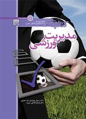 مدیریت ورزشی (کتاب بنفش دکتری)