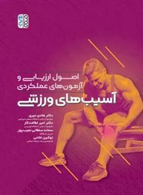 اصول ارزیابی و آزمون های عملکردی آسیب های ورزشی