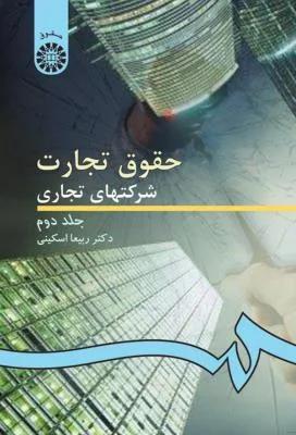 حقوق تجارت شرکتهاى تجارى جلد دوم: شرکتهای سهامی عام و خاص ( کد 0261)