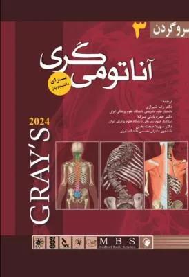 آناتومی گری جلد 3 سر و گردن 2024