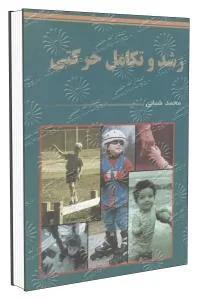 رشد و تکامل حرکتی