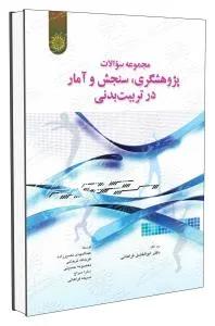 مجموعه سوالات قواعد پژوهشگری،سنجش و آمار در تربیت بدنی