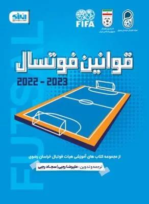 قوانین فوتسال 2022-2023